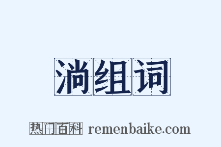淌组词是什么意思的图片